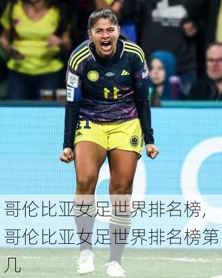 哥伦比亚女足世界排名榜,哥伦比亚女足世界排名榜第几