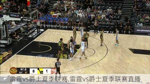 雷霆vs爵士夏季联赛,雷霆vs爵士夏季联赛直播
