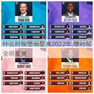 什么时候全明星赛2022年,啥时候全明星赛