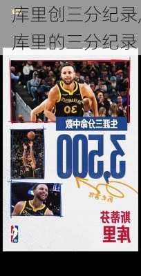 库里创三分纪录,库里的三分纪录