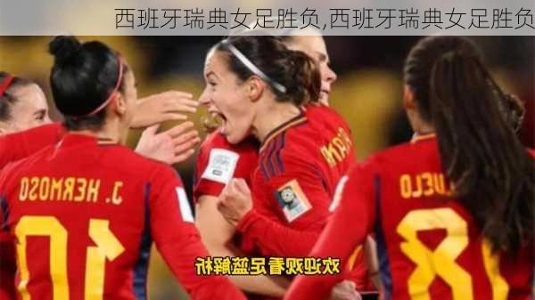 西班牙瑞典女足胜负,西班牙瑞典女足胜负