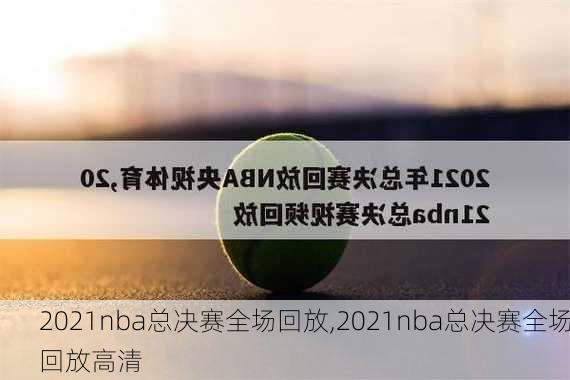 2021nba总决赛全场回放,2021nba总决赛全场回放高清