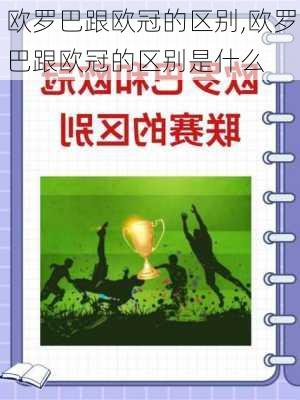 欧罗巴跟欧冠的区别,欧罗巴跟欧冠的区别是什么