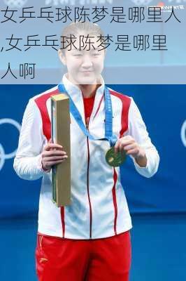 女乒乓球陈梦是哪里人,女乒乓球陈梦是哪里人啊
