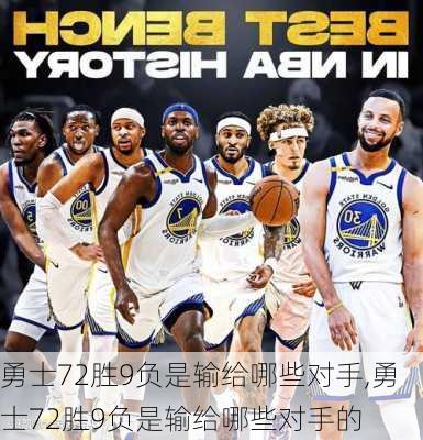 勇士72胜9负是输给哪些对手,勇士72胜9负是输给哪些对手的
