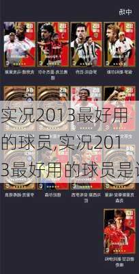 实况2013最好用的球员,实况2013最好用的球员是谁