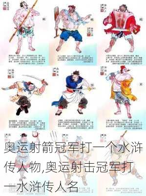 奥运射箭冠军打一个水浒传人物,奥运射击冠军打一水浒传人名