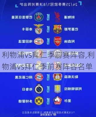利物浦vs拜仁季前赛阵容,利物浦vs拜仁季前赛阵容名单