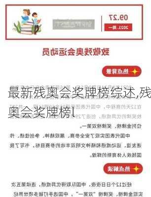 最新残奥会奖牌榜综述,残奥会奖牌榜l