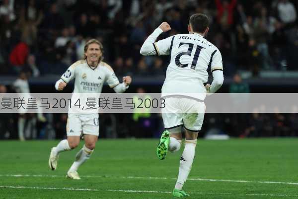 曼联皇马2014,曼联皇马2003