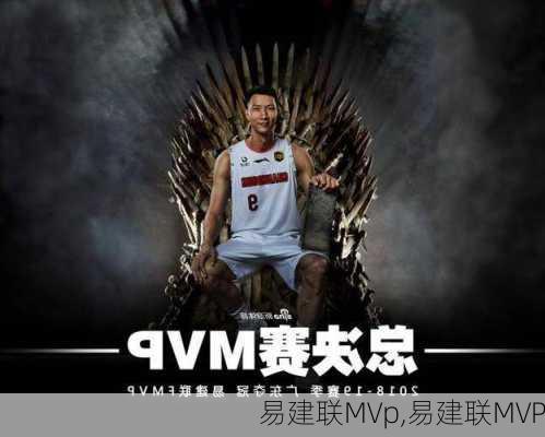 易建联MVp,易建联MVP