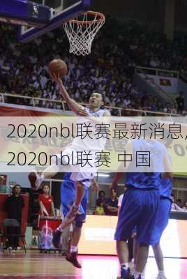 2020nbl联赛最新消息,2020nbl联赛 中国