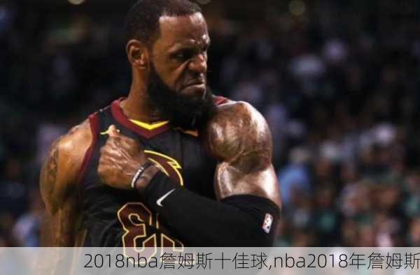2018nba詹姆斯十佳球,nba2018年詹姆斯