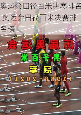 奥运会田径百米决赛排名,奥运会田径百米决赛排名榜
