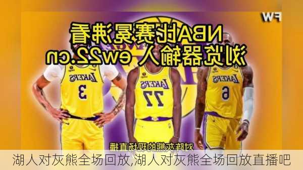 湖人对灰熊全场回放,湖人对灰熊全场回放直播吧