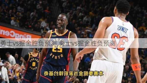 勇士vs掘金胜负预测,勇士vs掘金胜负预测