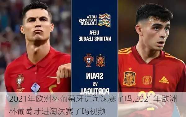 2021年欧洲杯葡萄牙进淘汰赛了吗,2021年欧洲杯葡萄牙进淘汰赛了吗视频