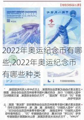 2022年奥运纪念币有哪些,2022年奥运纪念币有哪些种类