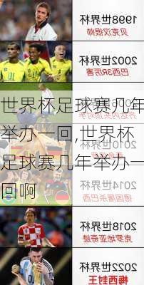 世界杯足球赛几年举办一回,世界杯足球赛几年举办一回啊