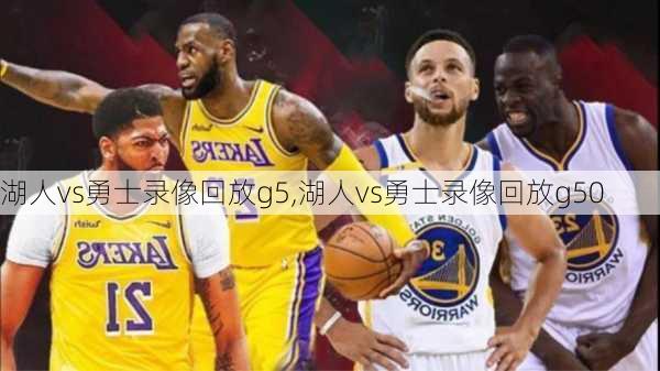 湖人vs勇士录像回放g5,湖人vs勇士录像回放g50