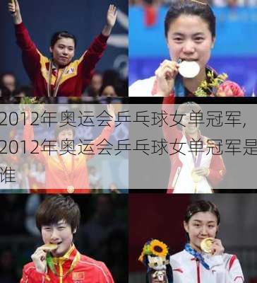 2012年奥运会乒乓球女单冠军,2012年奥运会乒乓球女单冠军是谁