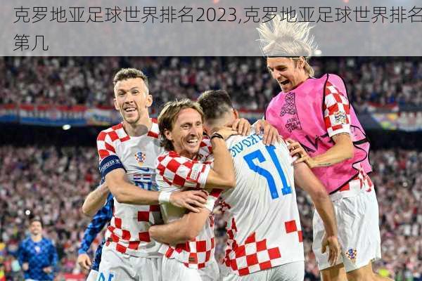 克罗地亚足球世界排名2023,克罗地亚足球世界排名第几