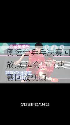 奥运会乒乓决赛回放,奥运会乒乓决赛回放视频