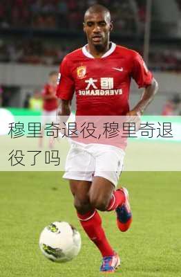 穆里奇退役,穆里奇退役了吗