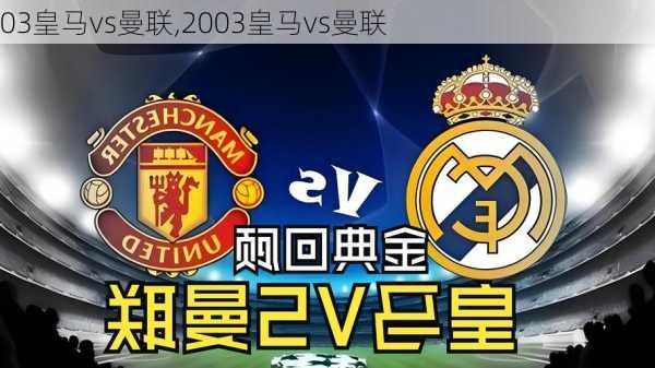03皇马vs曼联,2003皇马vs曼联