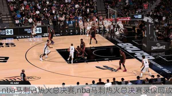 nba马刺vs热火总决赛,nba马刺热火总决赛录像回放
