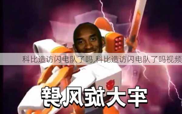 科比造访闪电队了吗,科比造访闪电队了吗视频