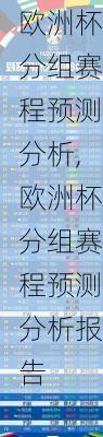 欧洲杯分组赛程预测分析,欧洲杯分组赛程预测分析报告
