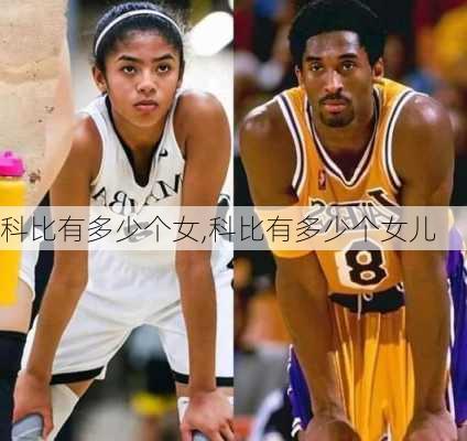 科比有多少个女,科比有多少个女儿