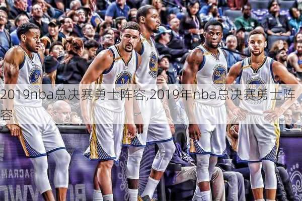 2019nba总决赛勇士阵容,2019年nba总决赛勇士阵容