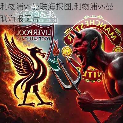 利物浦vs曼联海报图,利物浦vs曼联海报图片