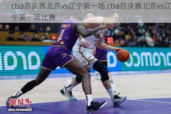 cba总决赛北京vs辽宁第一场,cba总决赛北京vs辽宁第一场比赛
