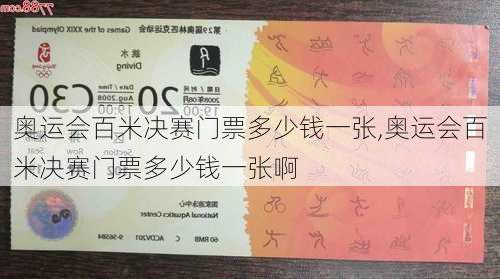 奥运会百米决赛门票多少钱一张,奥运会百米决赛门票多少钱一张啊