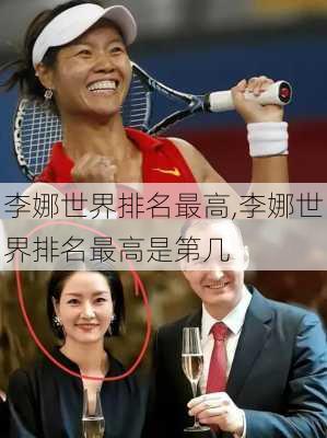 李娜世界排名最高,李娜世界排名最高是第几