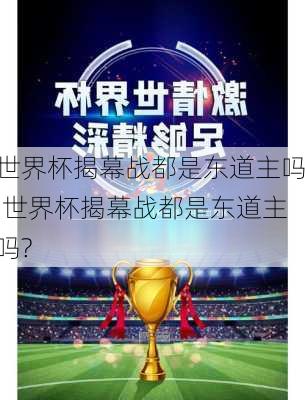 世界杯揭幕战都是东道主吗,世界杯揭幕战都是东道主吗?