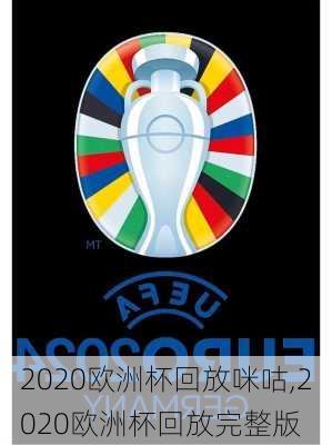 2020欧洲杯回放咪咕,2020欧洲杯回放完整版