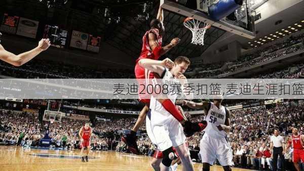 麦迪2008赛季扣篮,麦迪生涯扣篮