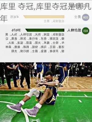 库里 夺冠,库里夺冠是哪几年