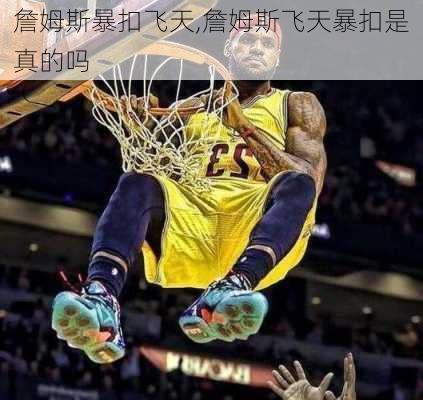 詹姆斯暴扣飞天,詹姆斯飞天暴扣是真的吗