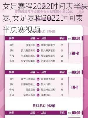 女足赛程2022时间表半决赛,女足赛程2022时间表半决赛视频