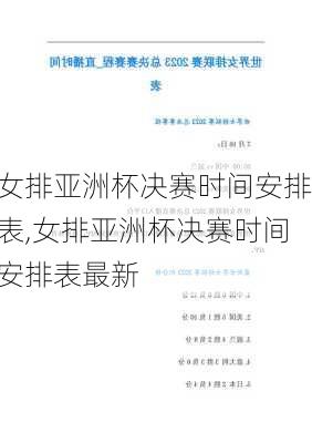 女排亚洲杯决赛时间安排表,女排亚洲杯决赛时间安排表最新