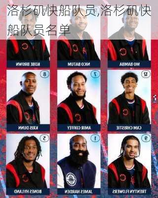 洛杉矶快船队员,洛杉矶快船队员名单