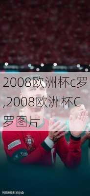 2008欧洲杯c罗,2008欧洲杯C罗图片