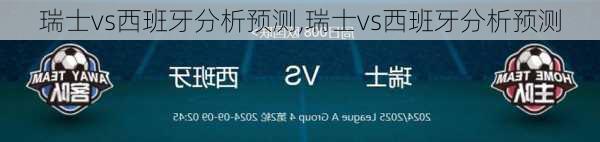 瑞士vs西班牙分析预测,瑞士vs西班牙分析预测