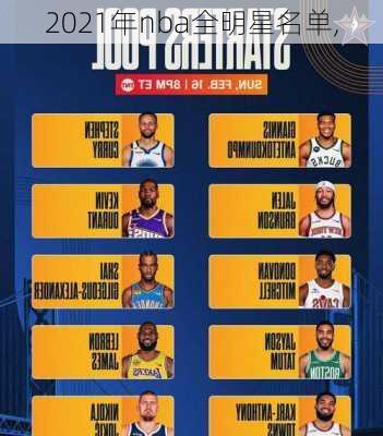 2021年nba全明星名单,
