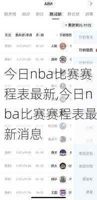 今日nba比赛赛程表最新,今日nba比赛赛程表最新消息